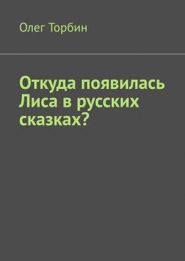 Скачать книгу Откуда появилась Лиса в русских сказках?