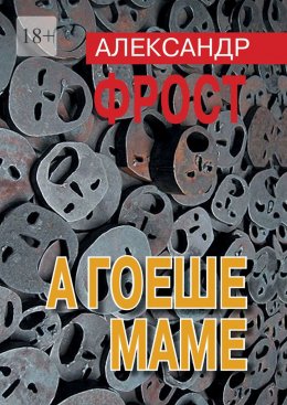 Скачать книгу А гоеше маме