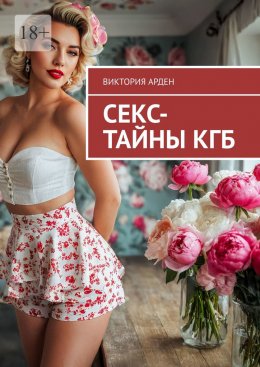 Скачать книгу Секс-тайны КГБ