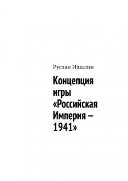 Скачать книгу Концепция игры «Российская Империя – 1941»