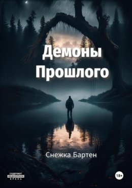 Скачать книгу Демоны Прошлого