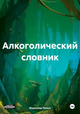 Скачать книгу Алкоголический словник