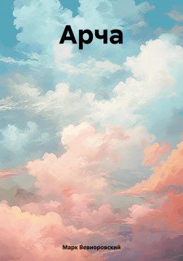 Скачать книгу Арча