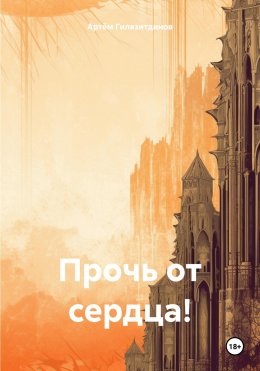 Скачать книгу Прочь от сердца!