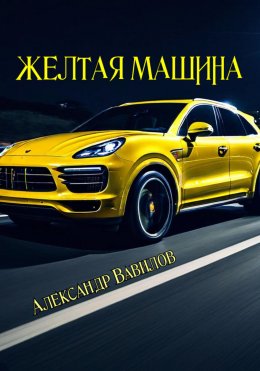 Скачать книгу Желтая машина