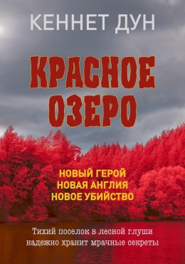 Скачать книгу Красное озеро