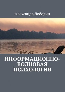 Скачать книгу Информационно-волновая психология