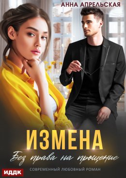 Скачать книгу Измена. Без права на прощение