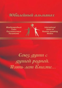 Скачать книгу Союз души с душой родной. Пять лет вместе… Сборник современной поэзии и прозы