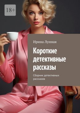 Скачать книгу Короткие детективные рассказы. Сборник детективных рассказов