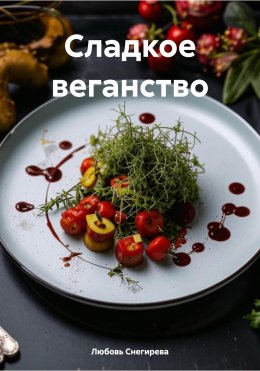 Скачать книгу Сладкое веганство