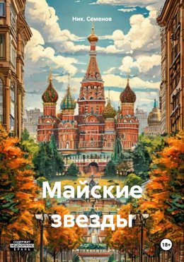 Скачать книгу Майские звезды