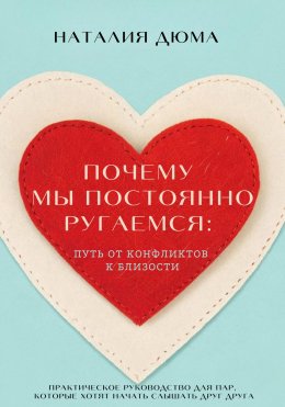 Скачать книгу Почему мы постоянно ругаемся: путь от конфликтов к близости. Практическое руководство для пар, которые хотят начать слышать друг друга