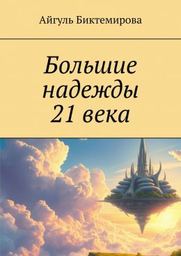 Скачать книгу Большие надежды 21 века