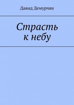 Скачать книгу Страсть к небу