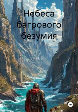 Скачать книгу Небеса багрового безумия