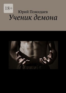 Скачать книгу Ученик демона