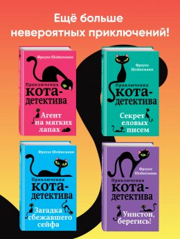 Скачать книгу Агент на мягких лапах. Секрет еловых писем. Загадка сбежавшего сейфа. Уинстон, берегись! Комплект из 4 книг