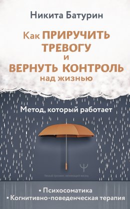 Скачать книгу Как приручить тревогу и вернуть контроль над жизнью. Метод, который работает