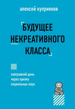 Скачать книгу Будущее некреативного класса