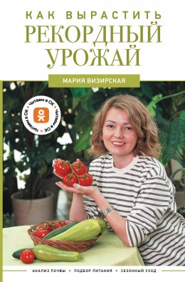 Скачать книгу Как вырастить рекордный урожай. Анализ почвы, подбор питания, сезонный уход