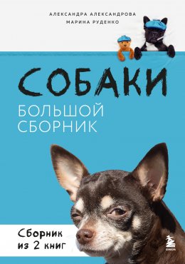 Скачать книгу Собаки. Большой сборник. Комплект из 2 книг