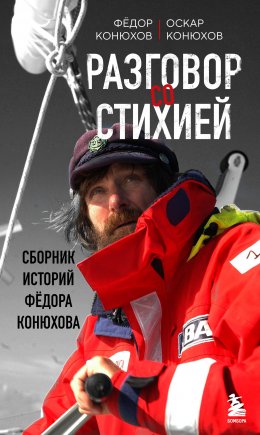 Скачать книгу Разговор со стихией: сборник историй Фёдора Конюхова