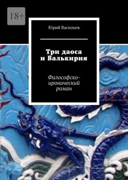 Скачать книгу Три даоса и Валькирия. Философско-иронический роман