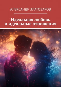 Скачать книгу Идеальная любовь и идеальные отношения