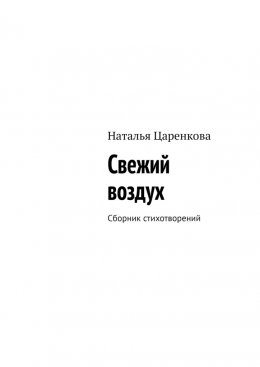 Скачать книгу Свежий воздух. Сборник стихотворений