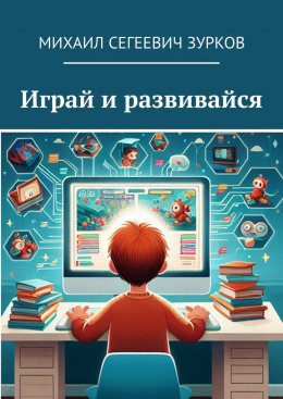 Скачать книгу Играй и развивайся