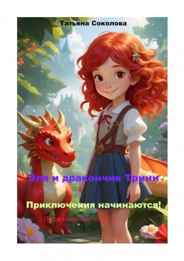 Скачать книгу Эля и дракончик Трини. Приключения начинаются. Продолжение: часть 2