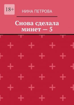 Скачать книгу Снова сделала минет – 5