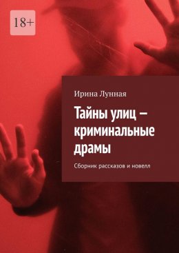 Скачать книгу Тайны улиц – криминальные драмы. Сборник рассказов и новелл