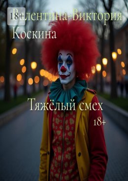 Скачать книгу Тяжёлый смех