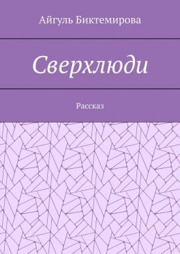 Скачать книгу Сверхлюди