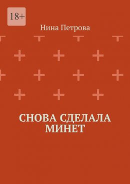 Скачать книгу Снова сделала минет