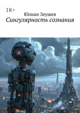 Скачать книгу Сингулярность сознания