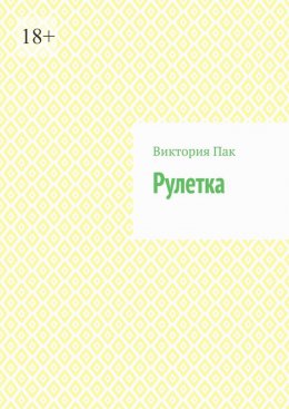 Скачать книгу Рулетка