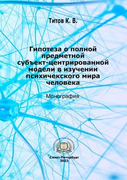 Скачать книгу Гипотеза о полной субъект-центрированной модели в изучении психического мира человека