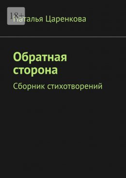 Скачать книгу Обратная сторона. Сборник стихотворений