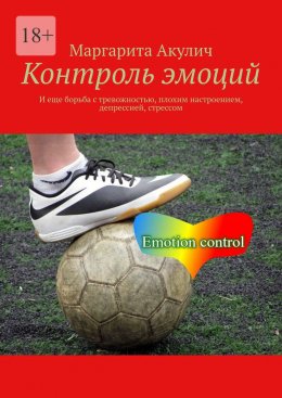 Скачать книгу Контроль эмоций. И еще борьба с тревожностью, плохим настроением, депрессией, стрессом