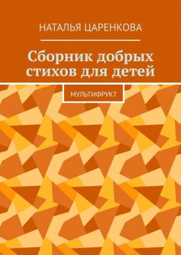 Скачать книгу Сборник добрых стихов для детей. Мультифрукт