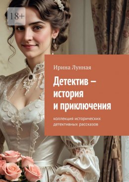 Скачать книгу Детектив – история и приключения. Коллекция исторических детективных рассказов