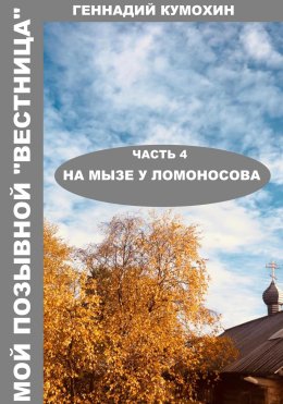 Скачать книгу Мой позывной «Вестница». Часть 4. На мызе у Ломоносова