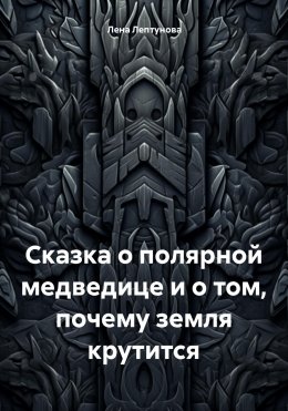 Скачать книгу Сказка о полярной медведице и о том, почему земля крутится