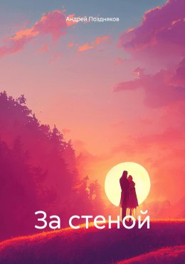 Скачать книгу За Стеной