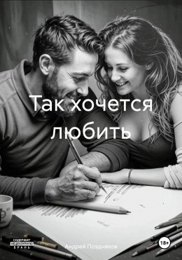 Скачать книгу Так хочется любить