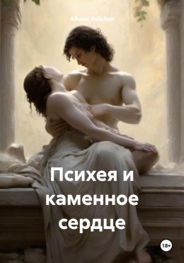 Скачать книгу Психея и каменное сердце