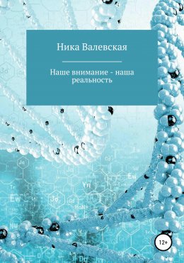 Скачать книгу Наше внимание – наша реальность